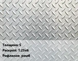 Лист рифленый 5 1.25х6 ромб
